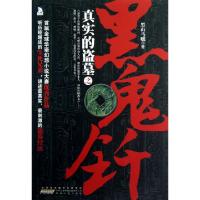 11真实的盗墓之黑鬼钎978721205960622