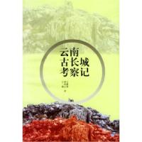 11云南古长城考察记978722203234722