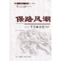 11保路风潮——辛亥革命在四川978722008363122