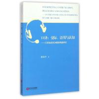 11口译--交际语用与认知(口译动态RDA模型构建研究)9787210068044