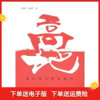 11高地:浙江“最美”现象纪实978721306026722