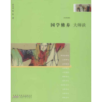 11国学修养·大师谈:最新插图典藏本978721205650622