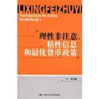 11理性非注意、粘性信息和最优货币政策978730010516122