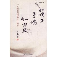 11筷子、手指和刀叉——从饮食习惯看文化差异978750123438722