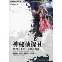 11神秘侦探社(4):罪罚十字架·梦杀谷冤魂978721906010022