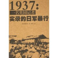 111937--一名英国记者实录的日军暴行978721604255022