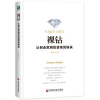 11裸钻:从创业家到投资家的秘诀978750476438622