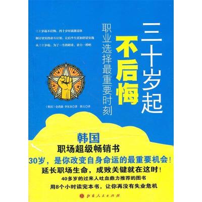 11三十岁起不后悔(职业选择最重要时刻)978720307541722