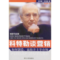 11科特勒谈营销:如何创造、赢取并主宰市场978721302507522