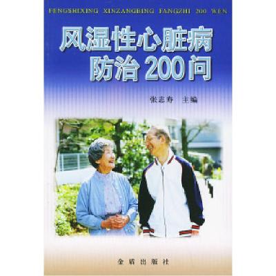 11风湿性心脏病防治200问978750820614122