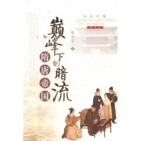 11巅峰下的暗流--隋唐帝国(图文本)/历史之镜978722407841122