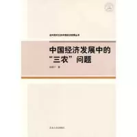 11中国经济发展中的三农问题978720905166822