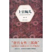 11汉语小说经典大系005-赵玫上官婉儿978720106655422