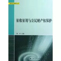 11征收征用与公民财产权保护978720811118922
