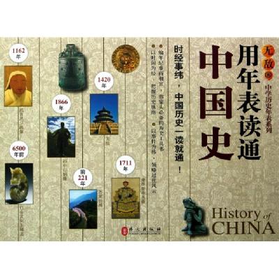 11无敌用年表读通中国史/中学历史年表系列978711908113722