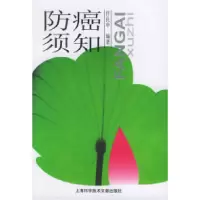 11防癌须知978754392696722