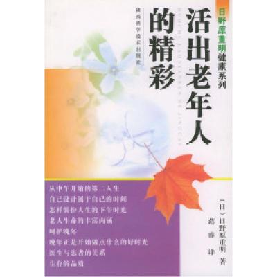 11活出老年人的精彩——日野原重明健康系列978753693773422