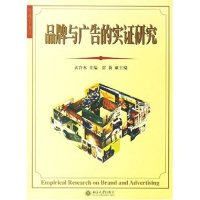 11品牌与广告的实证研究/传播学论丛(传播学论丛)978730111074422