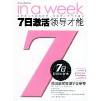 117日激活:领导才能——7日职场炼金术丛书978750434603222