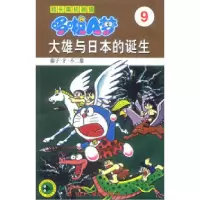 11超长篇机器猫哆啦A梦(9)大雄与日本的诞生978753860509922