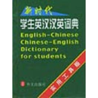 11新时代学生英汉汉英词典978711902660222