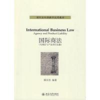 11国际商法-(代理法与产品责任法篇)978730116375722