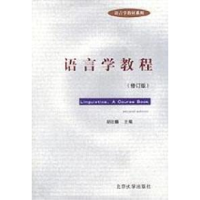 11语言学教程(修订版)978730105014922