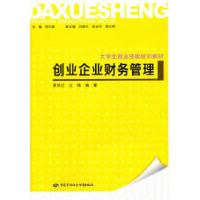 11创业企业财务管理—大学生创业技能培训教材978750458817322