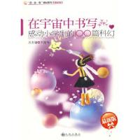 11感动小学生的100篇科幻—在宇宙中书写[最新版]9787510800191