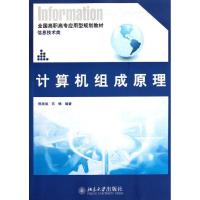 11计算机组成原理978730118910822