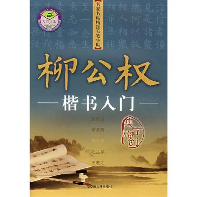 11名家名贴精选毛笔字贴柳公权:楷书入门978731304208822