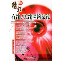 11精彩DIY:有线/无线网络架设978750842839022