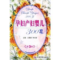 11孕妇产妇婴儿300忌978780194077322