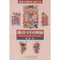 11趣谈中国神仙978753064394522
