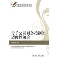 11母子公司财务控制的适度性研究978750587931722