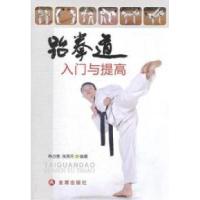 11跆拳道入门与提高978750827297922