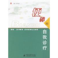 11便秘的自我诊疗978781010962822