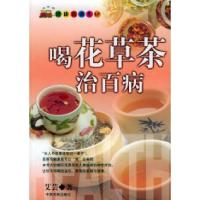 11喝花草茶治百病——健康直通车978780641841322
