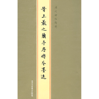 11历代碑帖精粹-宋徽宗真书千字文978780526677022