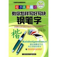 11楷书提高练习:教你怎样写好写快钢笔字978754394163222