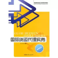 11国际货运代理实务(教师用书)978750473662822