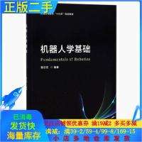 11机器人学基础/普通高等教育“十三五”规划教材978756825512722