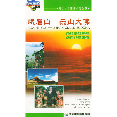 11峨眉山(乐山大佛)——锦绣天府旅游系列丛书978780544590822