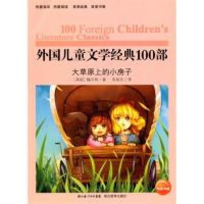 11外国儿童文学经典书系:大草原上的小房子978753516075122