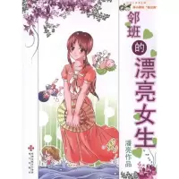 11《邻班的漂亮女生》978780747842322
