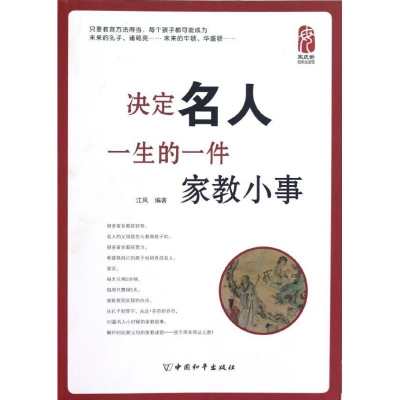 11决定名人一生的一件家教小事978751370434222