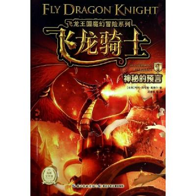 11飞龙骑士(1神秘的预言)/飞龙王国魔幻冒险系列978753538612022