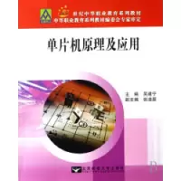 11单片机原理及应用(21世纪中等职业教育系列教材)9787563514564