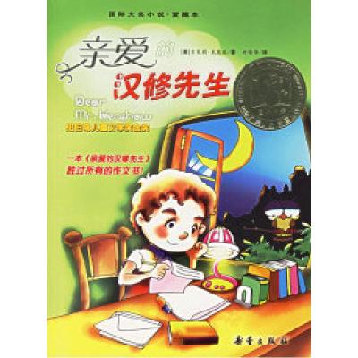 11亲爱的汉修先生——国际大奖小说·爱藏本978753073687622