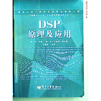 11DSP原理及应用978712100523722